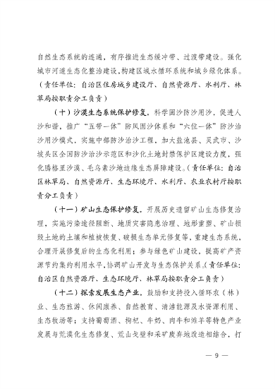 030614242488_0宁夏修复_9.png 宁夏14部门印发《鼓励和支持社会资本参与生态保护修复的实施意见》(图9)