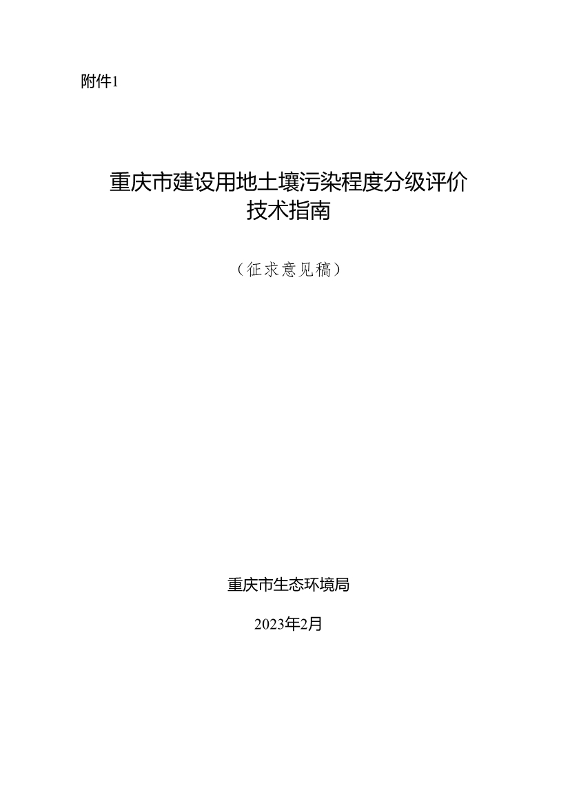 《重庆市建设用地土壤污染程度分级评价技术指南（征求意见稿）》公开征求意见！(图1)