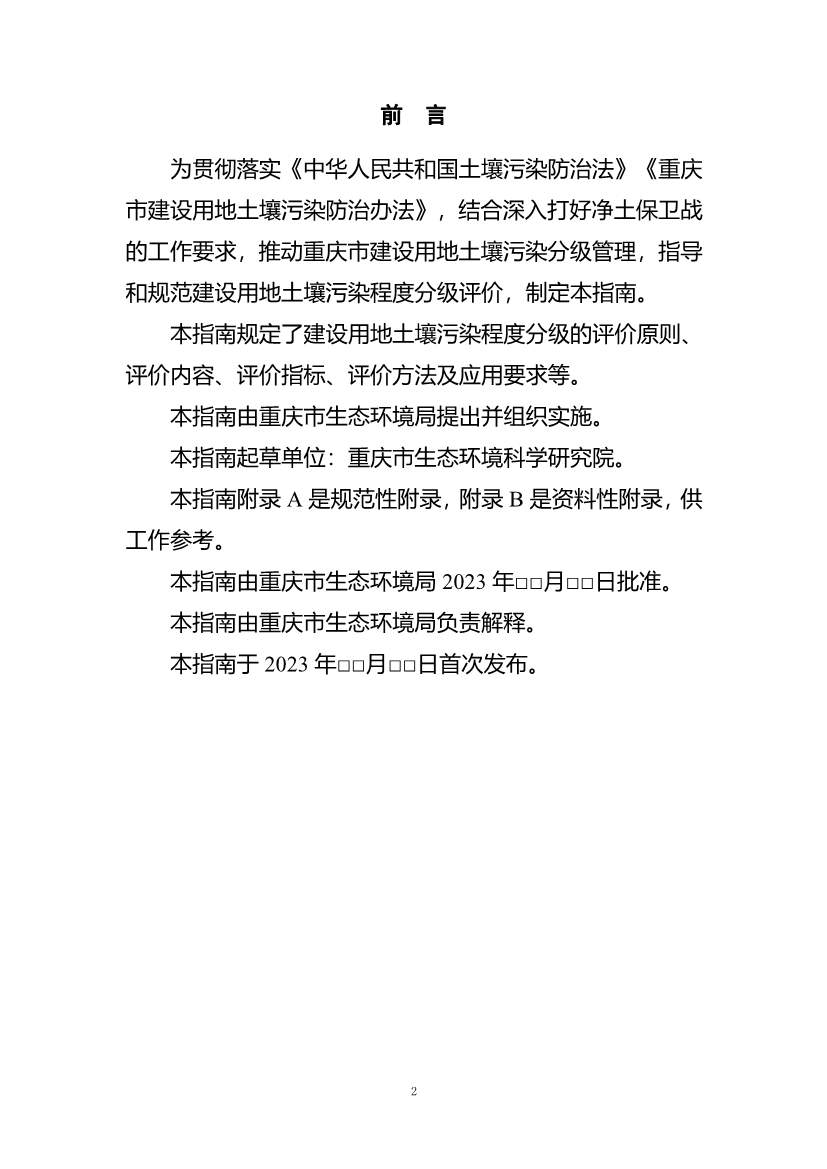 《重庆市建设用地土壤污染程度分级评价技术指南（征求意见稿）》公开征求意见！(图3)