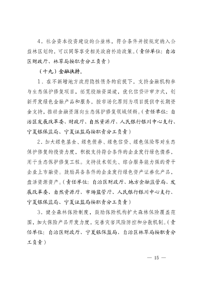 030614242488_0宁夏修复_15.png 宁夏14部门印发《鼓励和支持社会资本参与生态保护修复的实施意见》(图15)