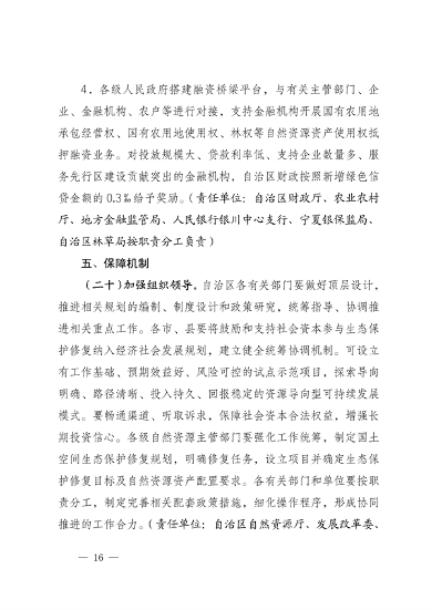 030614242488_0宁夏修复_16.png 宁夏14部门印发《鼓励和支持社会资本参与生态保护修复的实施意见》(图16)