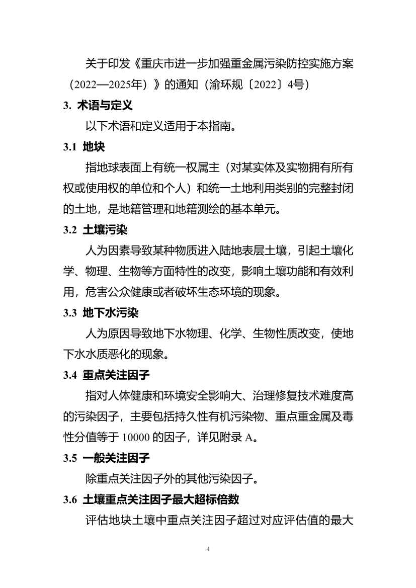 《重庆市建设用地土壤污染程度分级评价技术指南（征求意见稿）》公开征求意见！(图5)