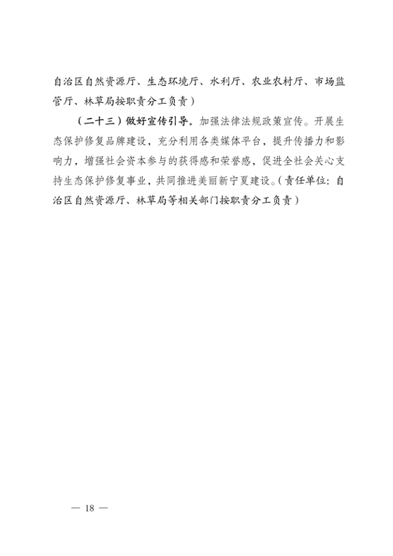 030614242488_0宁夏修复_18.png 宁夏14部门印发《鼓励和支持社会资本参与生态保护修复的实施意见》(图18)