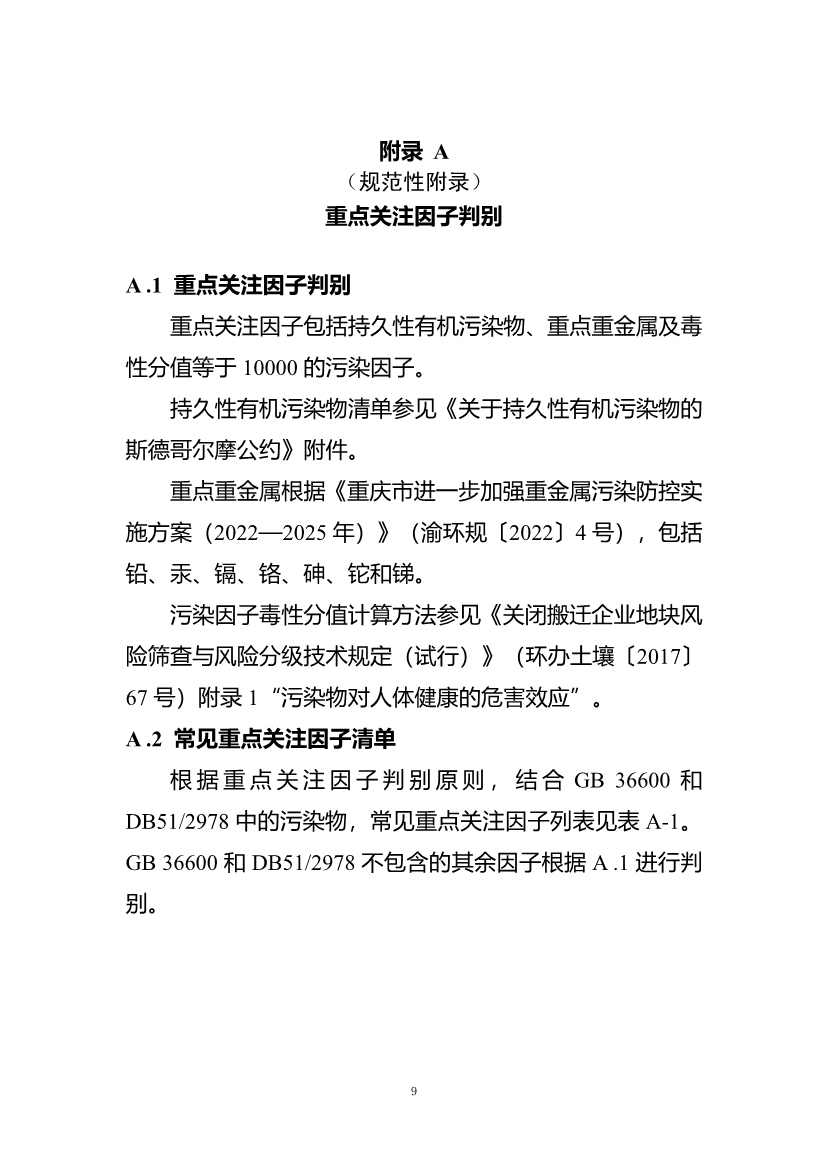 《重庆市建设用地土壤污染程度分级评价技术指南（征求意见稿）》公开征求意见！(图10)