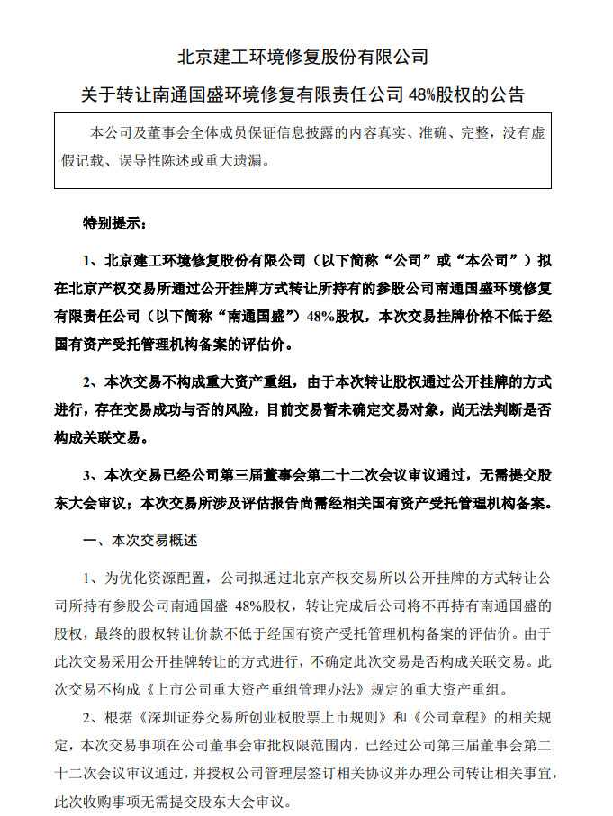 建工修复：拟挂牌转让南通国盛48%股权
