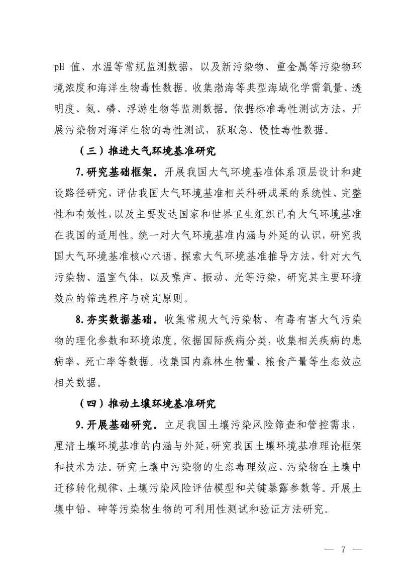 022808450946_0W020230227578744911269_6.jpg 生态环境部发布《环境基准工作方案(2023—2025年)》(图6)