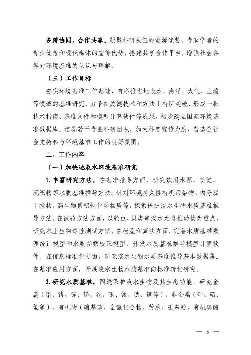 022808450946_0W020230227578744911269_4.jpg 生态环境部发布《环境基准工作方案(2023—2025年)》(图4)