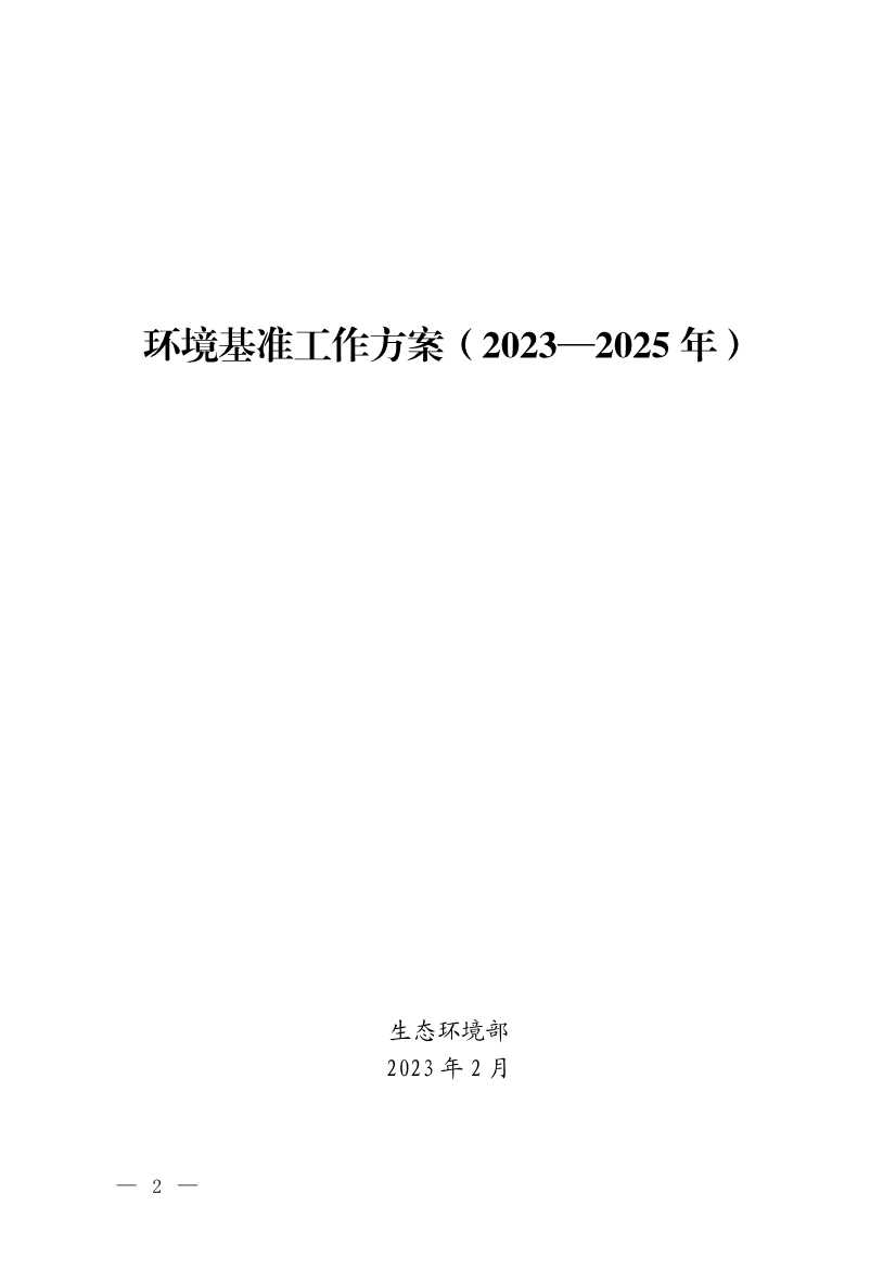 022808450946_0W020230227578744911269_1.jpg 生态环境部发布《环境基准工作方案(2023—2025年)》(图1)