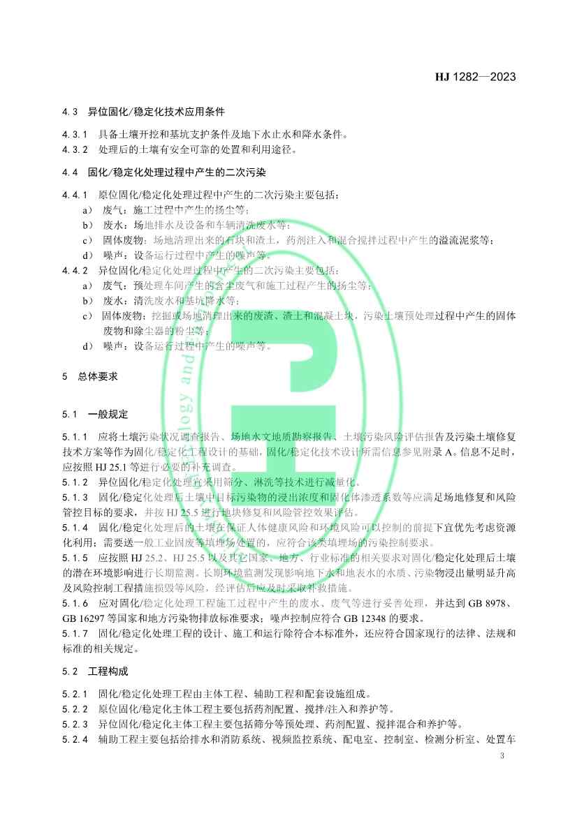 021608240551_0W020230214366276676261_6.jpg 生态环境部发布国家生态环境标准《污染土壤修复工程技术规范 固化/稳定化》(图6)
