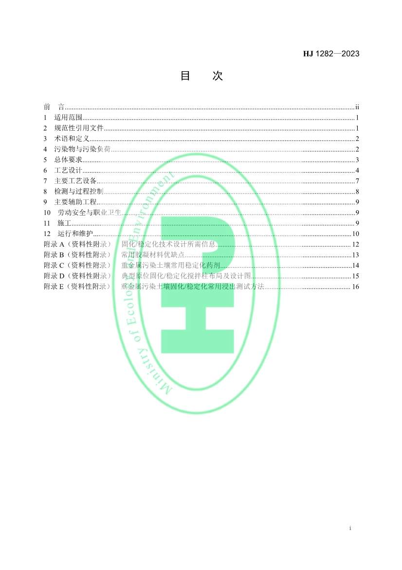 021608240551_0W020230214366276676261_2.jpg 生态环境部发布国家生态环境标准《污染土壤修复工程技术规范 固化/稳定化》(图2)