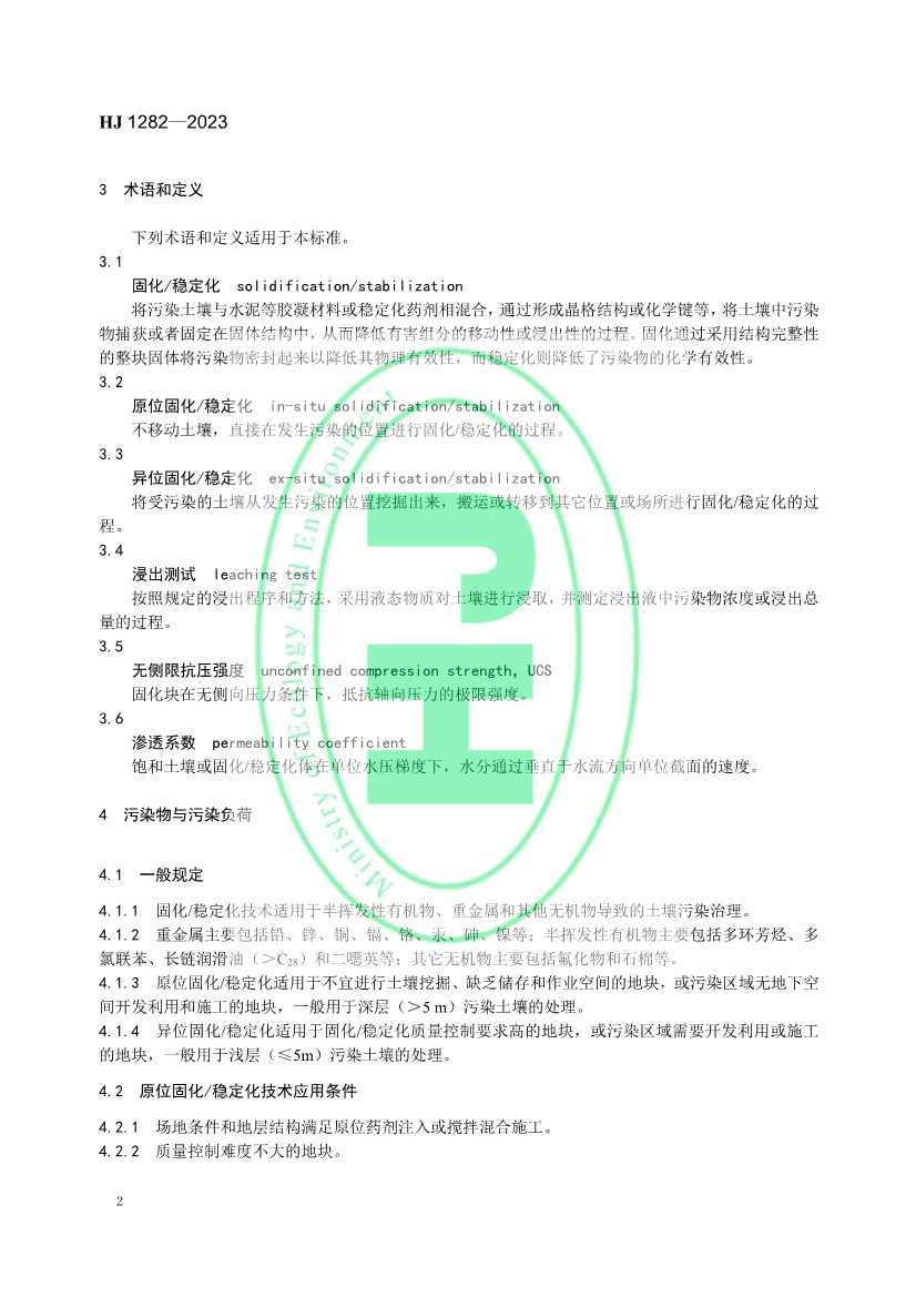 021608240551_0W020230214366276676261_5.jpg 生态环境部发布国家生态环境标准《污染土壤修复工程技术规范 固化/稳定化》(图5)