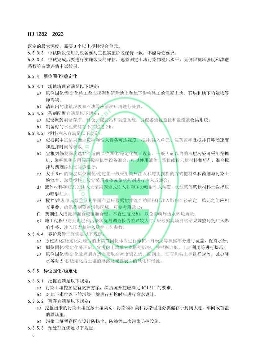 021608240551_0W020230214366276676261_9.jpg 生态环境部发布国家生态环境标准《污染土壤修复工程技术规范 固化/稳定化》(图9)