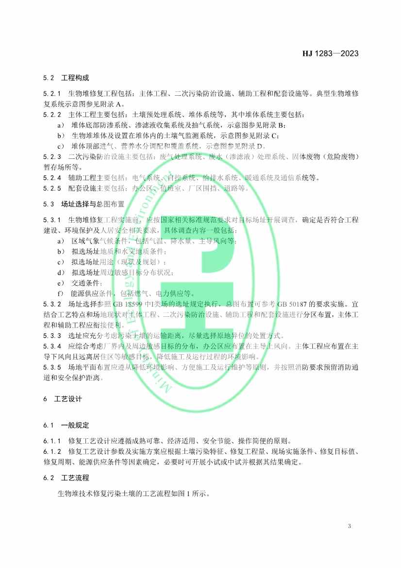 021608272961_0W020230214368583291631_6.jpg 生态环境部发布国家生态环境标准《污染土壤修复工程技术规范 生物堆》(图6)