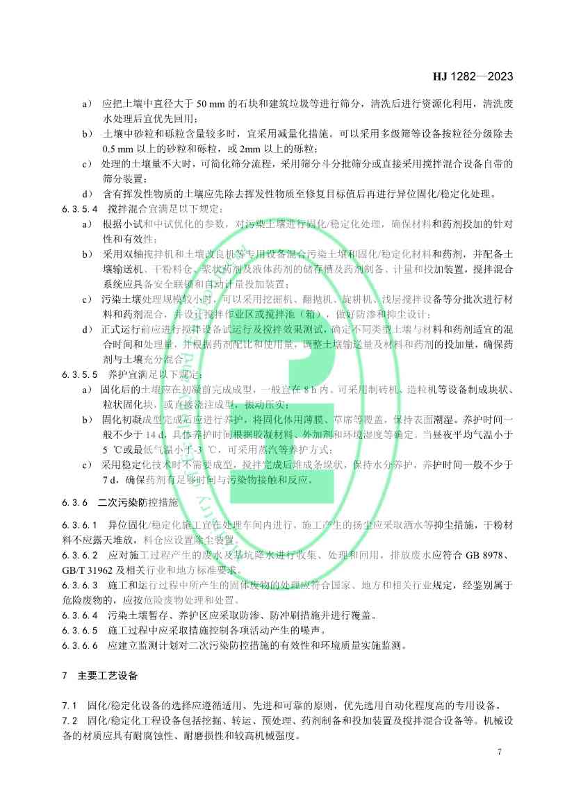 021608240551_0W020230214366276676261_10.jpg 生态环境部发布国家生态环境标准《污染土壤修复工程技术规范 固化/稳定化》(图10)