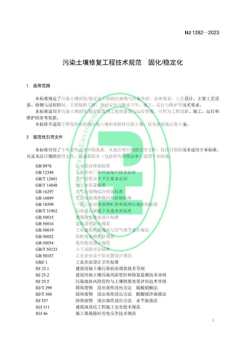 021608240551_0W020230214366276676261_4.jpg 生态环境部发布国家生态环境标准《污染土壤修复工程技术规范 固化/稳定化》(图4)