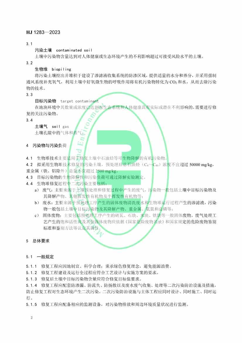 021608272961_0W020230214368583291631_5.jpg 生态环境部发布国家生态环境标准《污染土壤修复工程技术规范 生物堆》(图5)