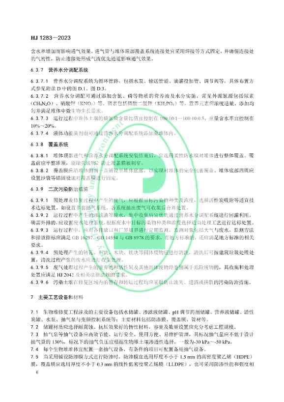 021608272961_0W020230214368583291631_9.jpg 生态环境部发布国家生态环境标准《污染土壤修复工程技术规范 生物堆》(图9)