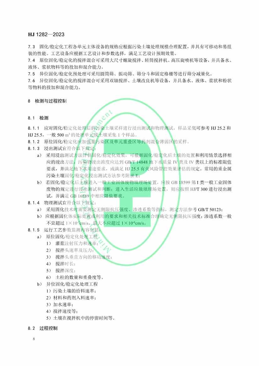 021608240551_0W020230214366276676261_11.jpg 生态环境部发布国家生态环境标准《污染土壤修复工程技术规范 固化/稳定化》(图11)