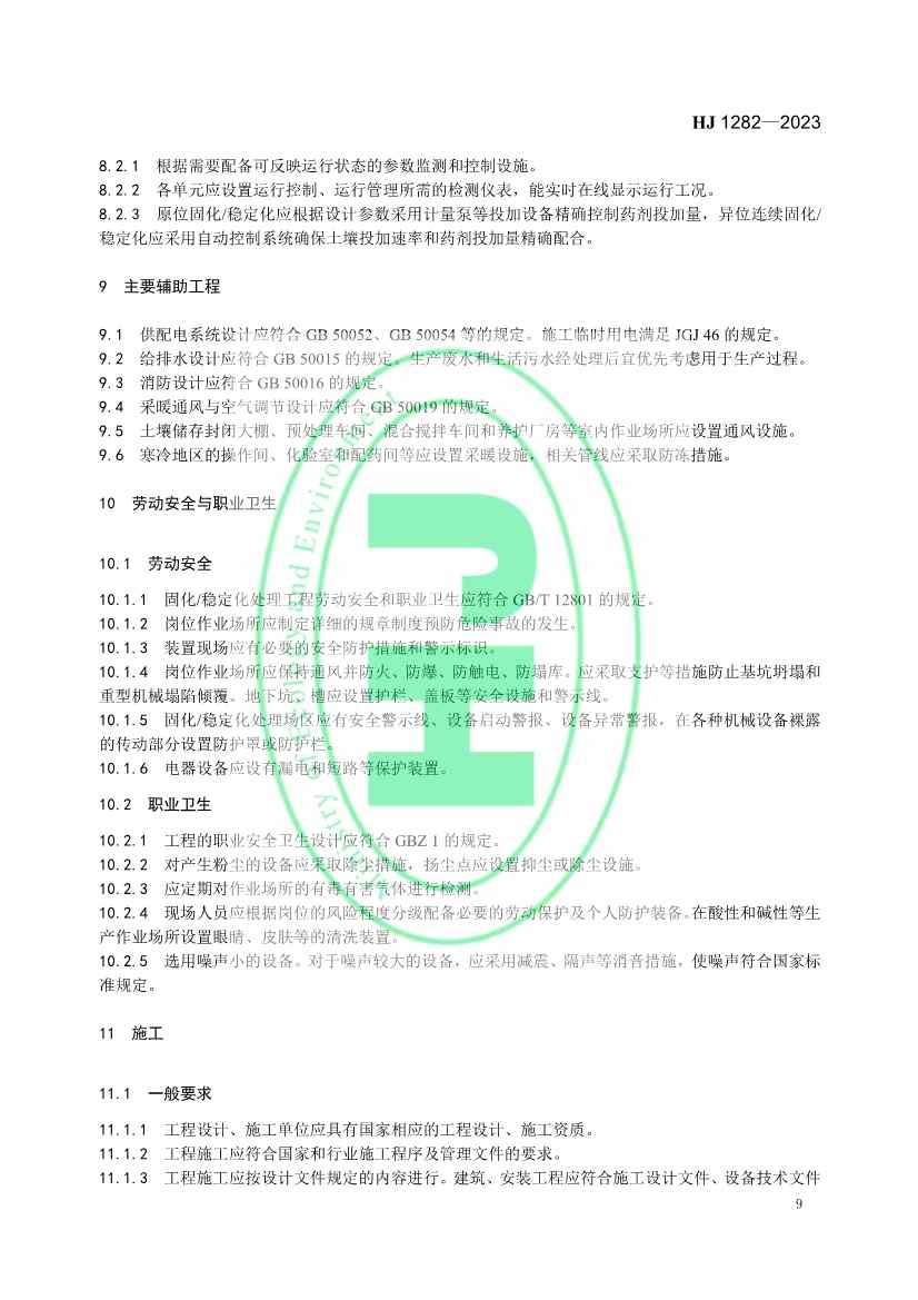 021608240551_0W020230214366276676261_12.jpg 生态环境部发布国家生态环境标准《污染土壤修复工程技术规范 固化/稳定化》(图12)