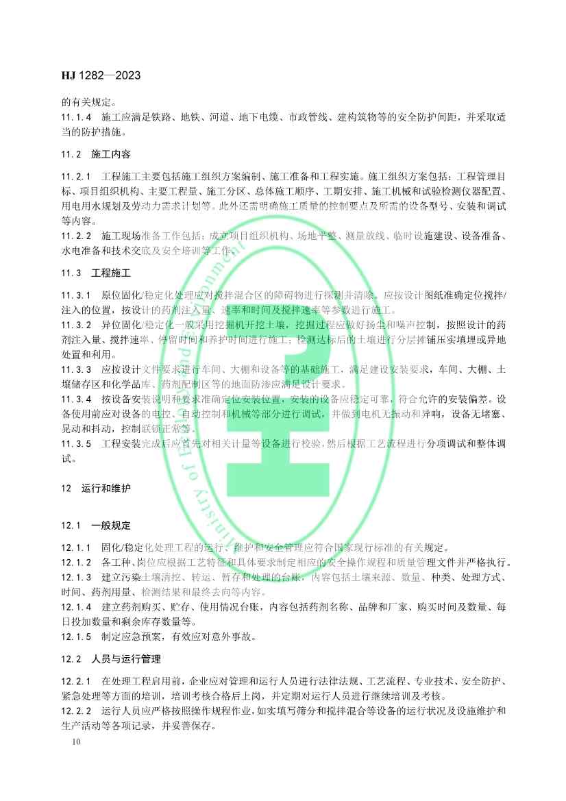 021608240551_0W020230214366276676261_13.jpg 生态环境部发布国家生态环境标准《污染土壤修复工程技术规范 固化/稳定化》(图13)