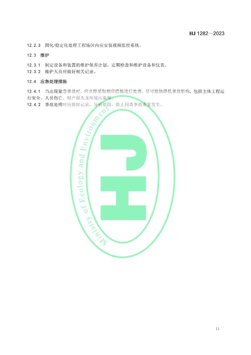 021608240551_0W020230214366276676261_14.jpg 生态环境部发布国家生态环境标准《污染土壤修复工程技术规范 固化/稳定化》(图14)