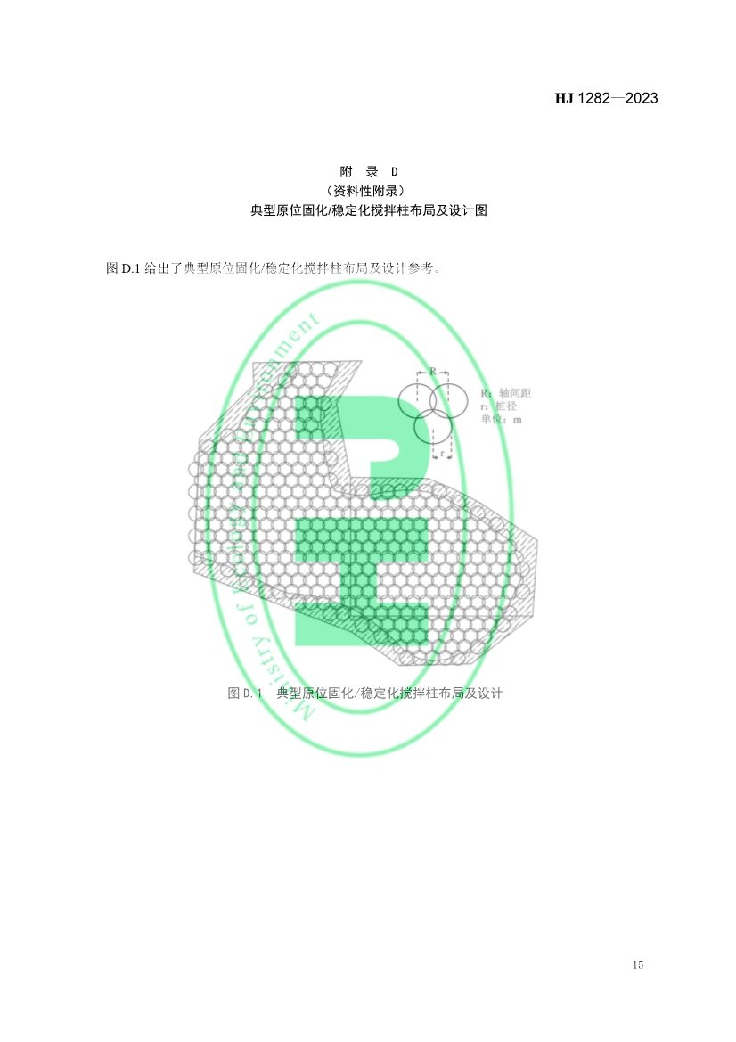 021608240551_0W020230214366276676261_18.jpg 生态环境部发布国家生态环境标准《污染土壤修复工程技术规范 固化/稳定化》(图18)