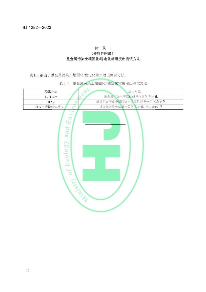 021608240551_0W020230214366276676261_19.jpg 生态环境部发布国家生态环境标准《污染土壤修复工程技术规范 固化/稳定化》(图19)