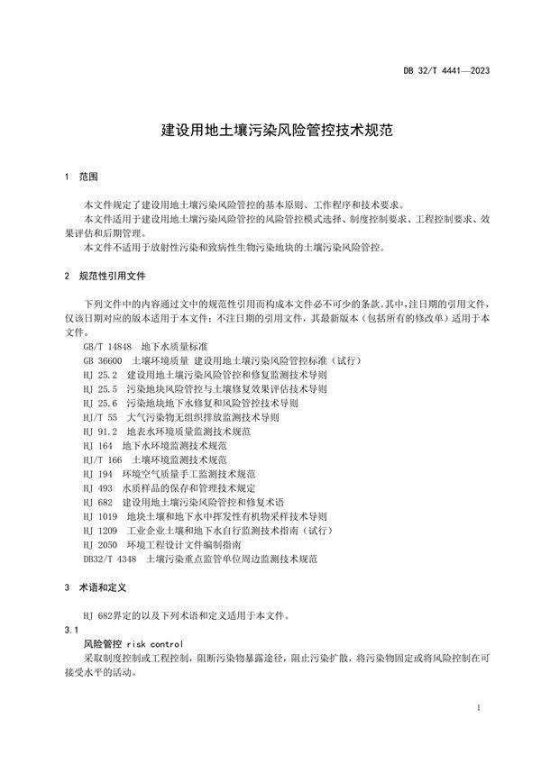 江苏发布地标《建设用地土壤污染风险管控技术规范》(图5)