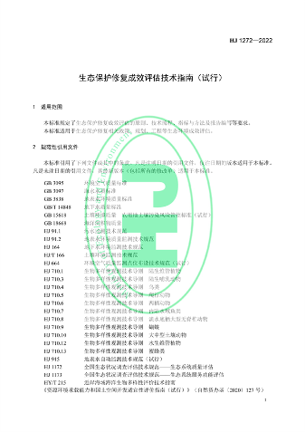 020609471133_0修复_4.png 国家生态环境标准《生态保护修复成效评估技术指南(试行)》(图4)