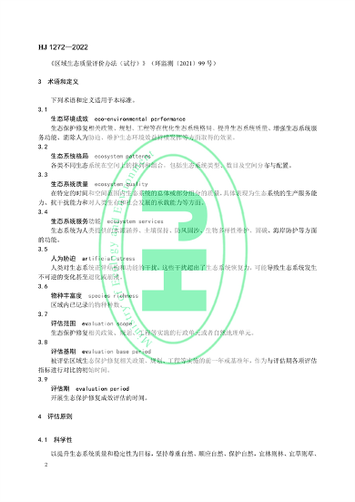 020609471133_0修复_5.png 国家生态环境标准《生态保护修复成效评估技术指南(试行)》(图5)