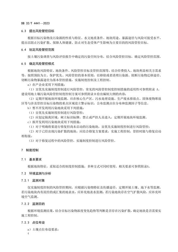 江苏发布地标《建设用地土壤污染风险管控技术规范》(图8)