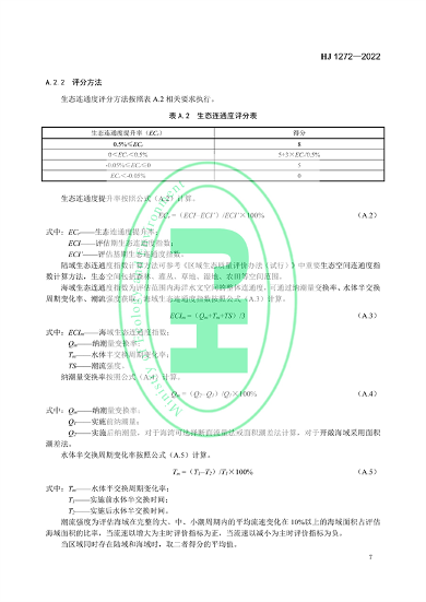 020609471133_0修复_10.png 国家生态环境标准《生态保护修复成效评估技术指南(试行)》(图10)