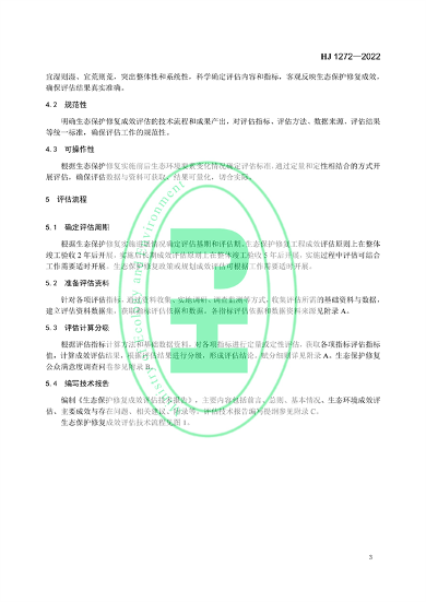 020609471133_0修复_6.png 国家生态环境标准《生态保护修复成效评估技术指南(试行)》(图6)