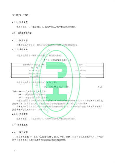 020609471133_0修复_11.png 国家生态环境标准《生态保护修复成效评估技术指南(试行)》(图11)