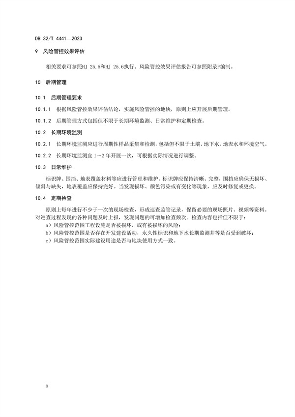 江苏发布地标《建设用地土壤污染风险管控技术规范》(图12)