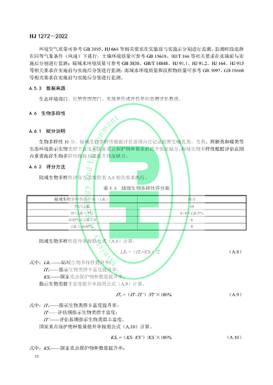 020609471133_0修复_13.png 国家生态环境标准《生态保护修复成效评估技术指南(试行)》(图13)