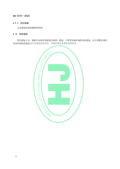 020609471133_0修复_17.png 国家生态环境标准《生态保护修复成效评估技术指南(试行)》(图17)