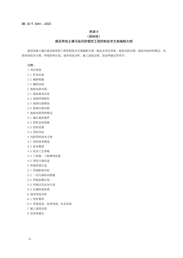 江苏发布地标《建设用地土壤污染风险管控技术规范》(图18)
