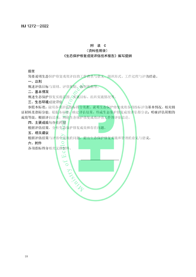 020609471133_0修复_21.png 国家生态环境标准《生态保护修复成效评估技术指南(试行)》(图21)