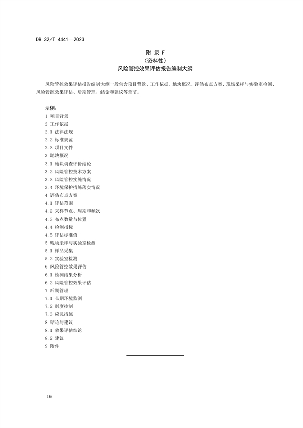 江苏发布地标《建设用地土壤污染风险管控技术规范》(图20)