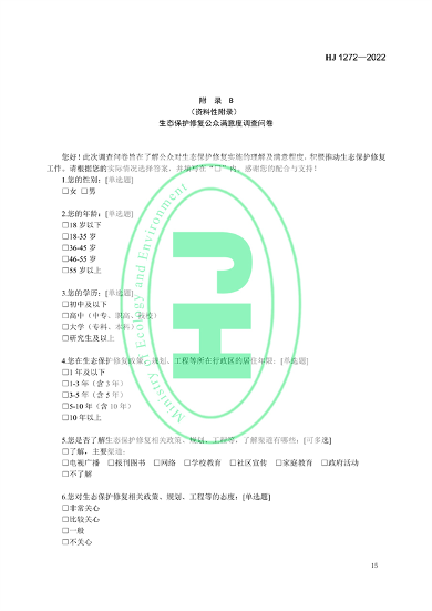 020609471133_0修复_18.png 国家生态环境标准《生态保护修复成效评估技术指南(试行)》(图18)