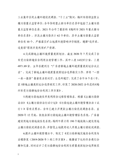 梅州市土壤与地下水污染防治“十四五”规划（征求意见稿）(图6)
