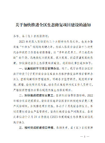 宁夏自治区：关于加快推进全区生态修复项目建设的通知