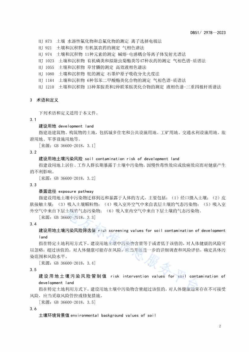 《四川省建设用地土壤污染风险管控标准》全文发布！(图5)