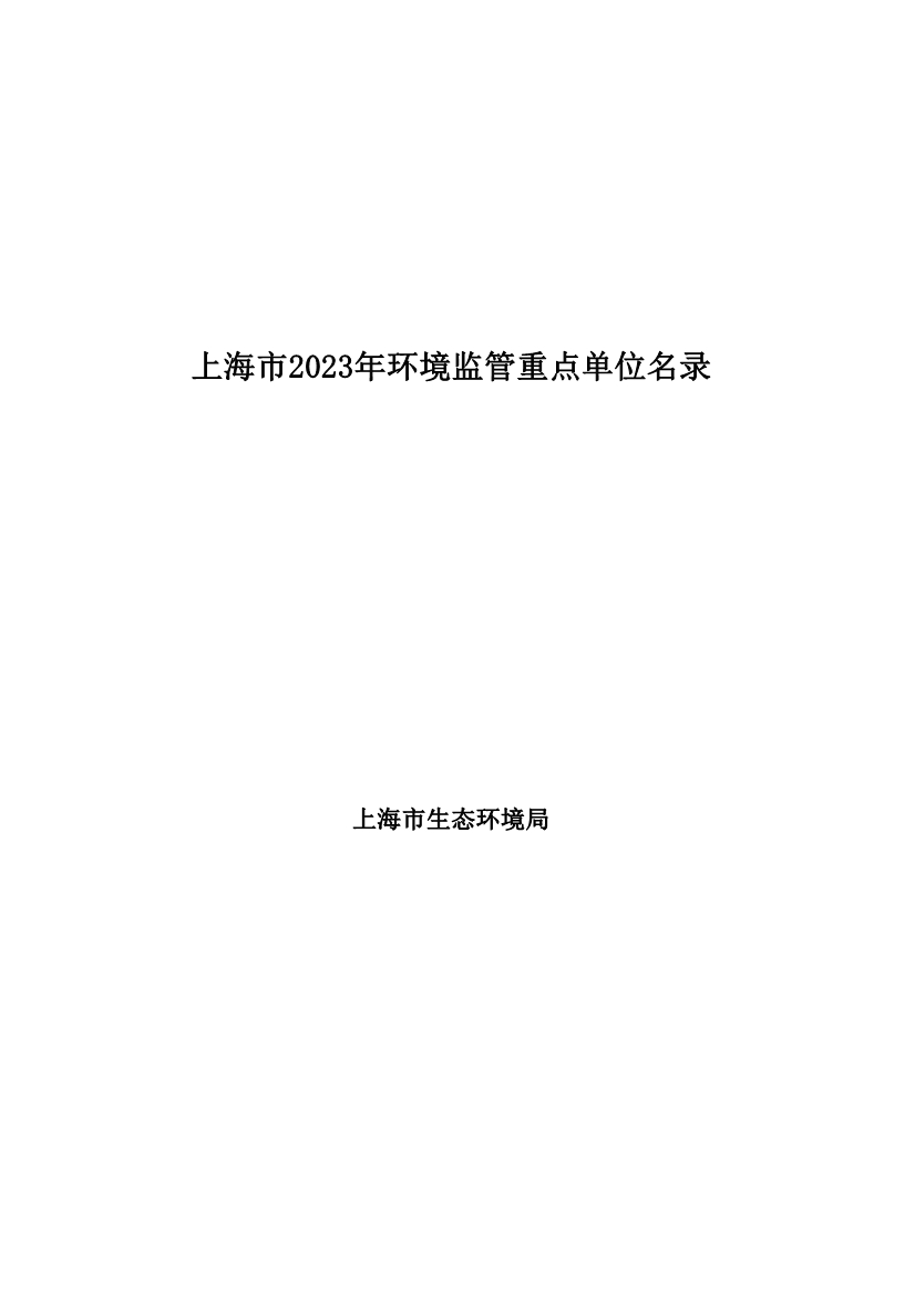 2029家！上海市2023年环境监管重点单位名录公布！