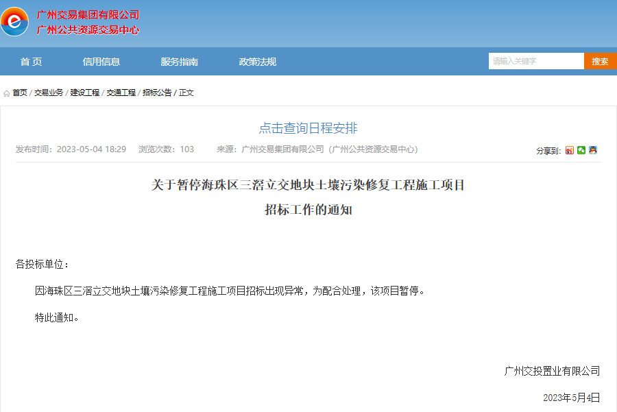 禹航环境、穗土环保、和清环境三家入围后 广州海珠区土壤污染修复工程宣布暂停！