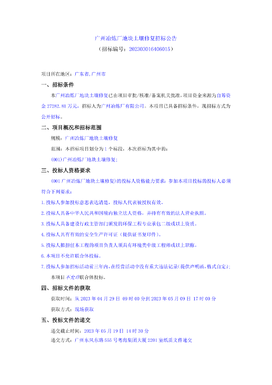 近2.73亿！广州冶炼厂地块土壤修复招标！