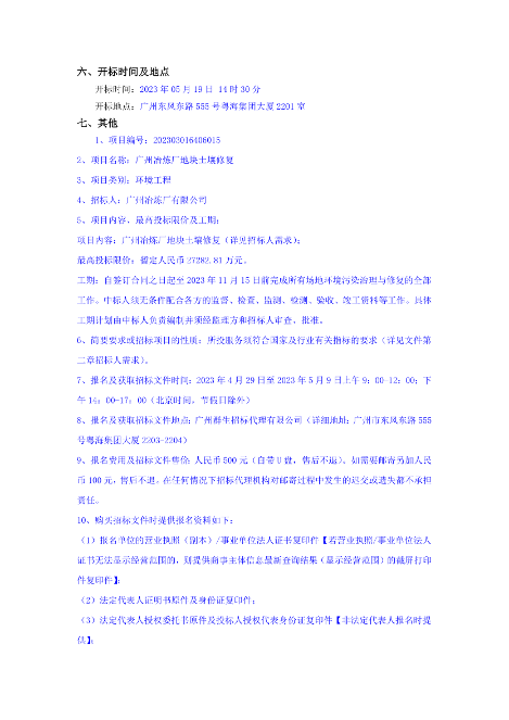 近2.73亿！广州冶炼厂地块土壤修复招标！(图2)