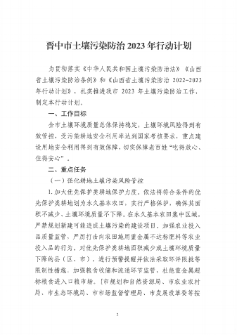 _Upload_hbj_InfoPublicity_PublicInformation_File_2023_04_26_关于印发晋中市土壤污染防治2023年行动计划的通知_Page2.png 晋中市发布土壤污染防治2023年行动计划(图2)