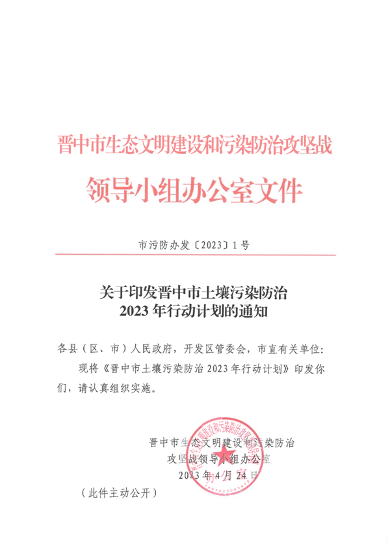 晋中市发布土壤污染防治2023年行动计划